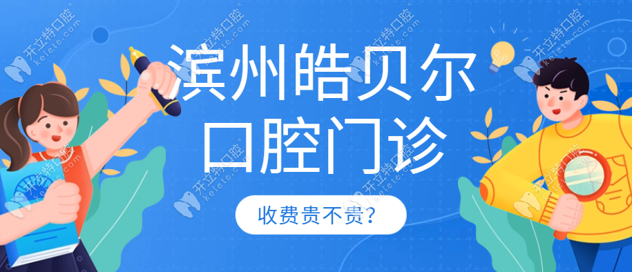 滨州皓贝尔口腔门诊收费不贵