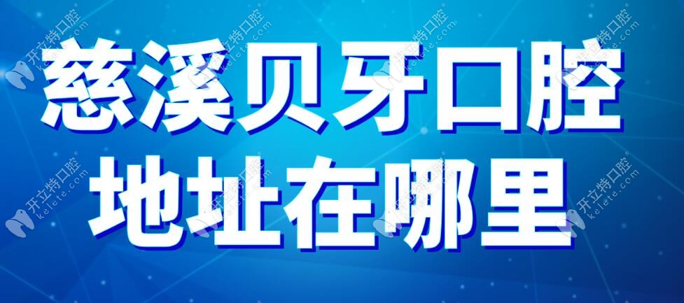 慈溪貝牙口腔地址在哪里?青少年宮路,主打半口全口種植