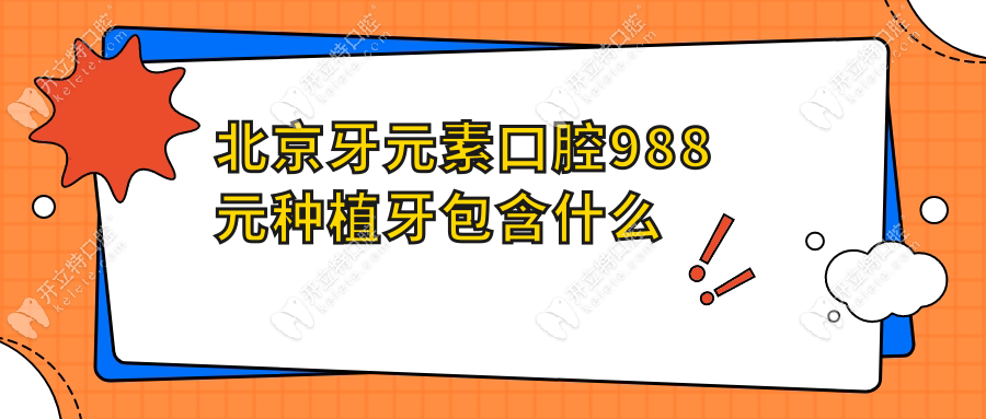 北京牙元素口腔988元种植牙包含什么