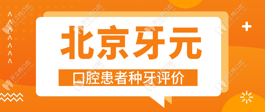 北京牙元口腔患者种牙评价