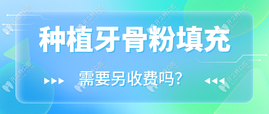 种植牙骨粉填充需要另收费么?需单独计费/解析种牙收费标准