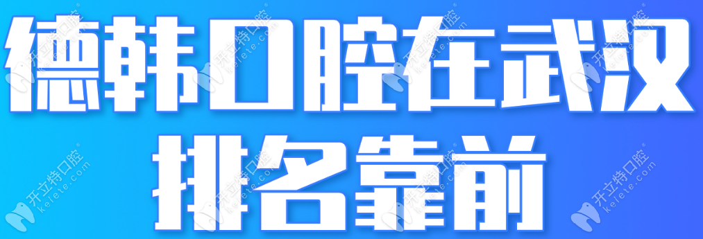 德韓口腔在武漢排名靠前,尤其種牙靠譜價格低-1380+即可預(yù)約