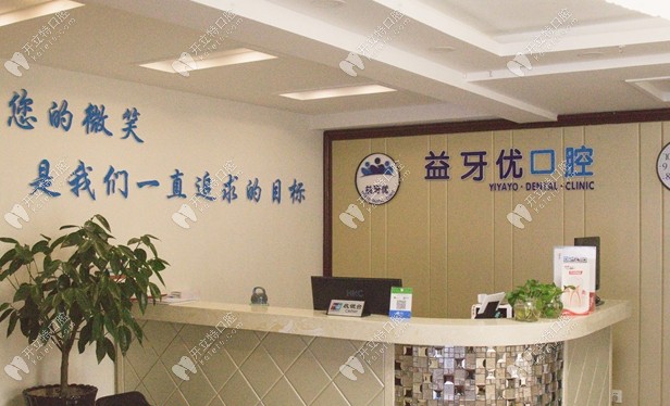 長春益牙優(yōu)口腔前臺