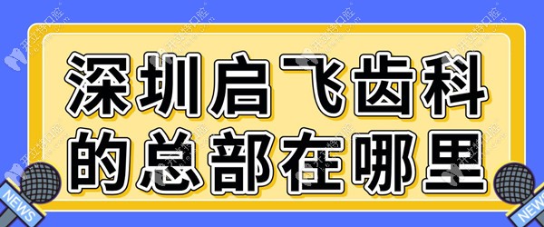 深圳啟飛齒科的總部在哪里?民治萬眾店地址/電話/看牙優(yōu)勢