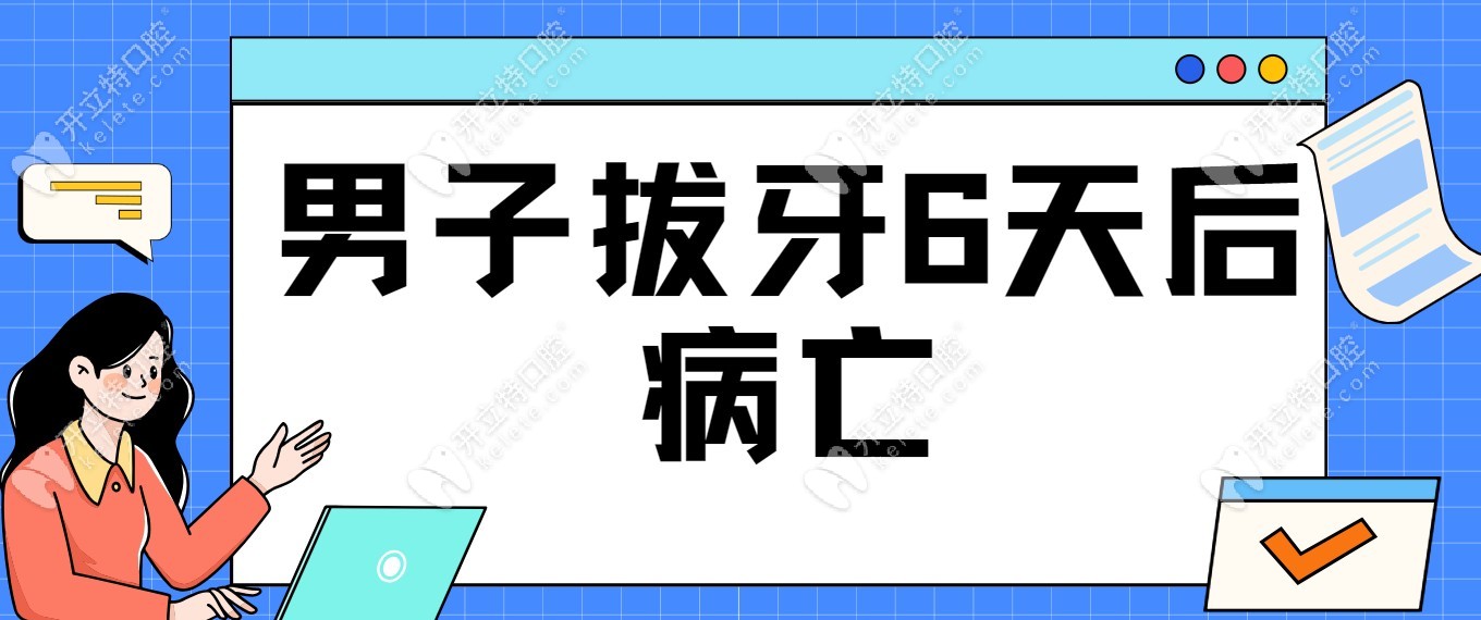 【熱搜】男子拔牙6天后病亡,拔牙后注意事項與禁忌必看