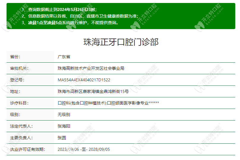 珠海正牙口腔门诊部资质www.kelete.com