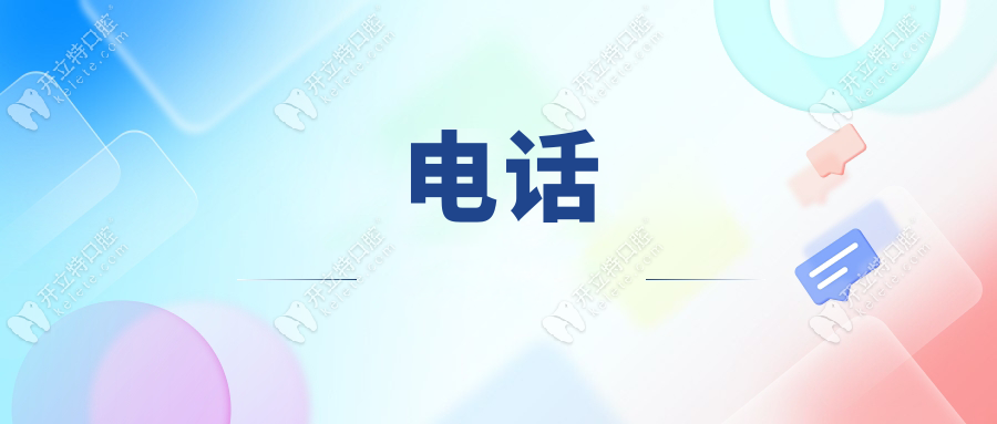 电话