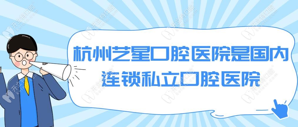 杭州藝星口腔醫(yī)院是國內(nèi)連鎖私立口腔醫(yī)院,地址在建國北路