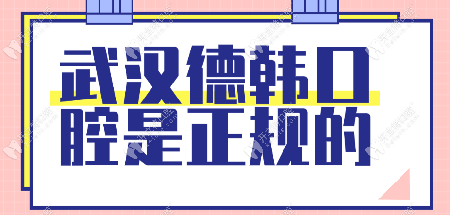 武漢德韓口腔正規(guī)的嗎?有8家連鎖機構(gòu)且種牙、正畸技術(shù)靠譜