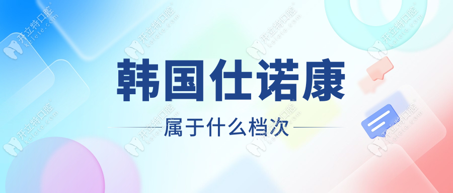 曝光韓國仕諾康屬于什么檔次以及仕諾康種植體是幾線品牌