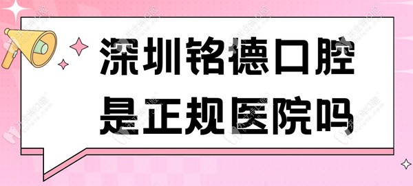 深圳铭德口腔是正规医院吗?铭德有3家分店/专攻数字化种植