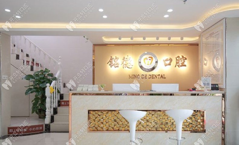 深圳銘德口腔