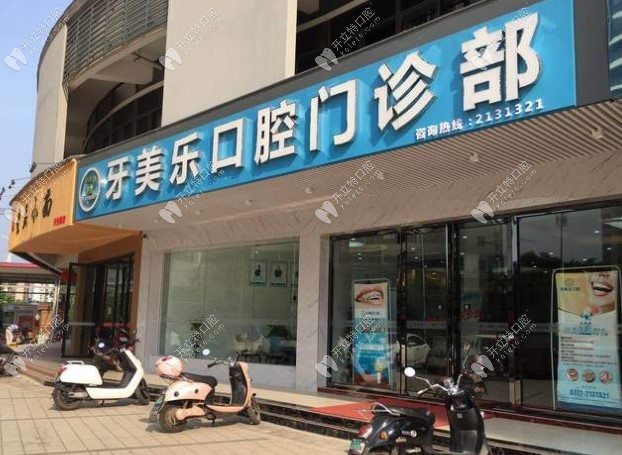 柳州牙美樂口腔門診部門頭