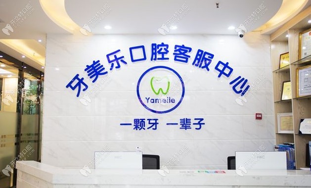 柳州牙美樂口腔門診部前臺