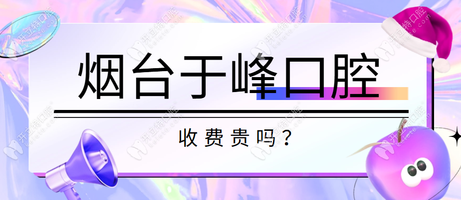 烟台于峰口腔收费贵吗？