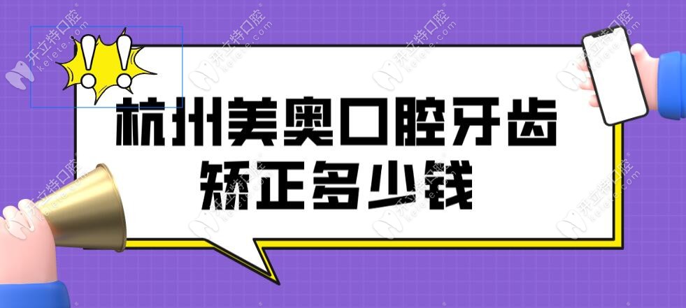 杭州美奥口腔牙齿矫正多少钱?正畸4999-36800,高思奇医生亲诊