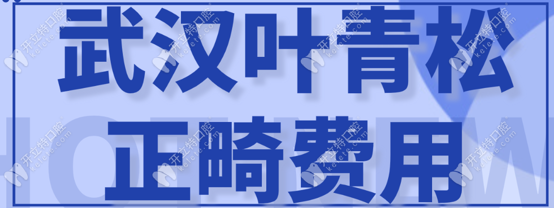 武汉叶青松正畸费用+私人医院坐诊地址,我已完成隐形矫正