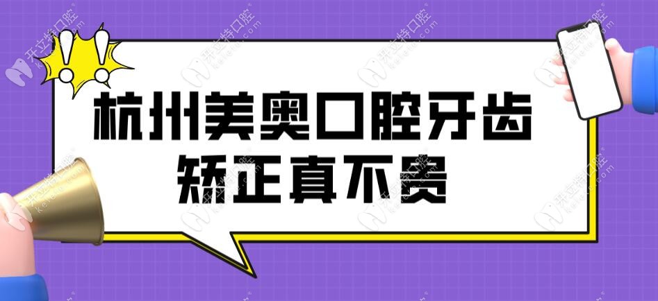 美奥口腔牙齿矫正价格真不贵