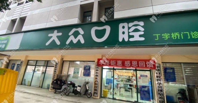 武漢愛尚大眾口腔丁字橋門診門頭