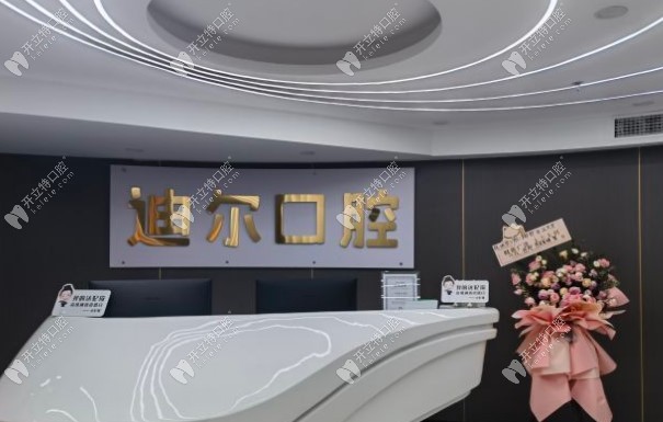 廣西柳州迪爾口腔門診部前臺(tái)