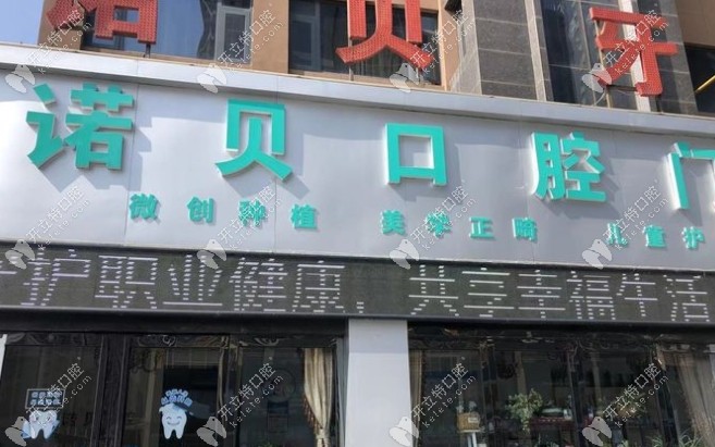 洛陽紗廠西路諾貝口腔門診部怎么樣m.jlmdwl.cn