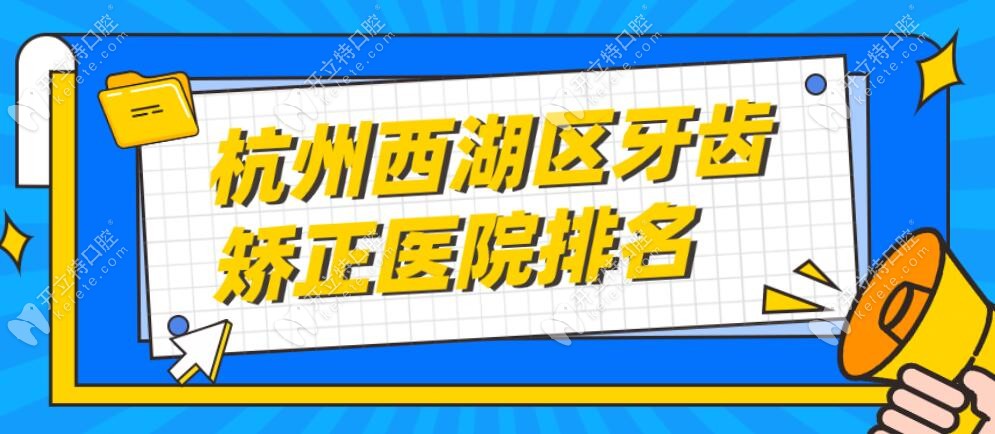 【杭州西湖区牙齿矫正医院排名】前八家矫正医生个个有名