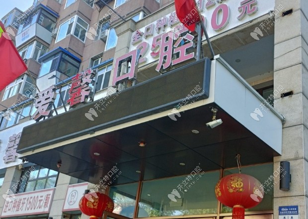 长春爱馨口腔红旗街店地址