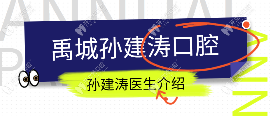 山东德州孙建涛医生介绍