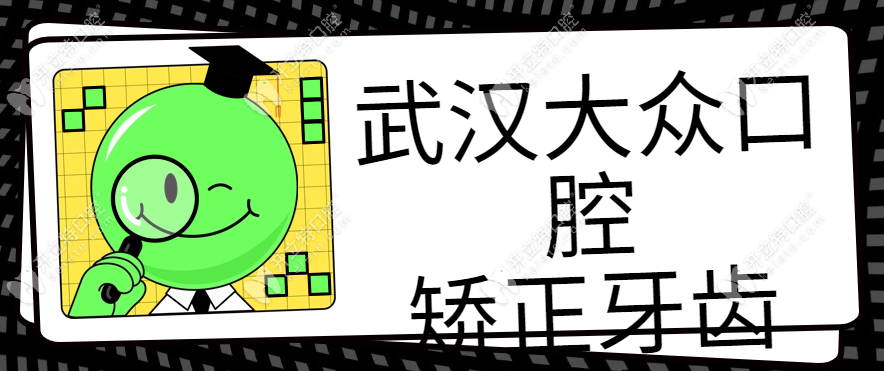 武汉爱尚大众口腔矫正牙齿多少钱?成人正畸4.5k+,孩子矫正价格3k+