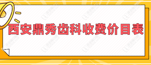 西安鼎秀齿科价目表:种牙2800/隐形矫正12999+6店通用收费不贵