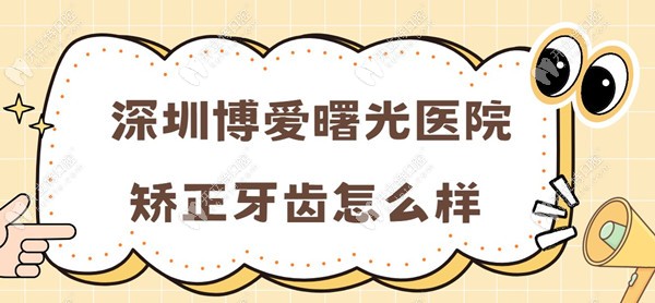 深圳博爱曙光医院矫正牙齿怎么样?数字化正畸技术靠谱