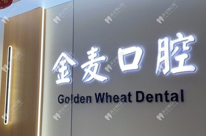 長(zhǎng)春金麥口腔logo1
