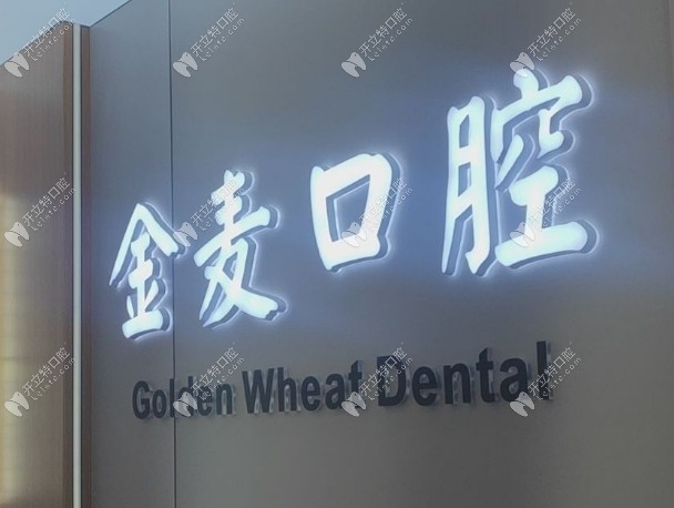 長(zhǎng)春金麥口腔logo