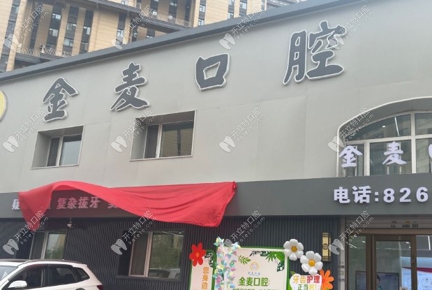 長(zhǎng)春金麥口腔門頭