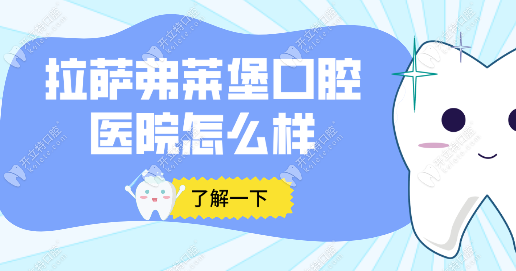 拉萨弗莱堡口腔医院怎么样?拉萨弗莱堡种牙技术好-收费不贵