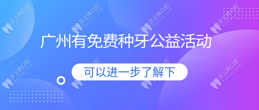 广州有免费种牙公益活动