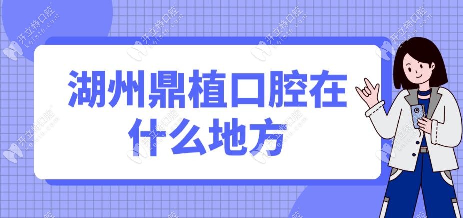 湖州鼎植口腔醫(yī)院地址聯(lián)系方法:就在府廟商城,@種牙市民