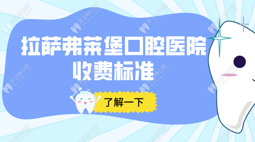 拉萨弗莱堡口腔吸附性义齿价格：1.5万元起