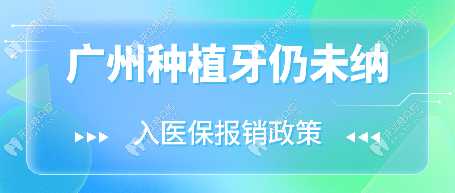 广州种植牙仍未纳入医保报销政策