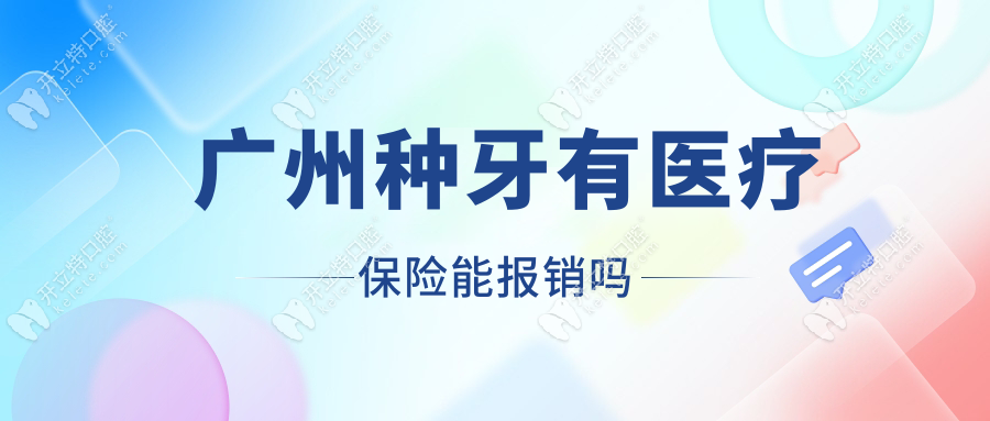 广州种牙有医疗保险能报销吗?不能但有免费种植牙公益补贴