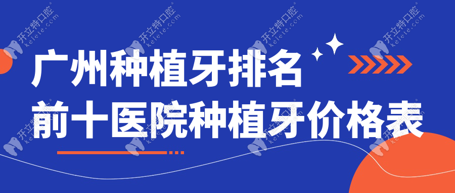 广州种植牙排名前十医院种植牙价格表