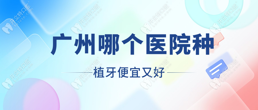 广州哪个医院种植牙便宜又好