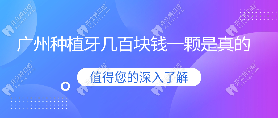 广州种植牙几百块钱一颗是真的