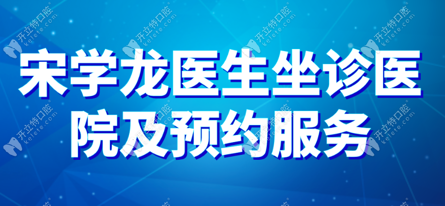 宋学龙医生坐诊医院及预约