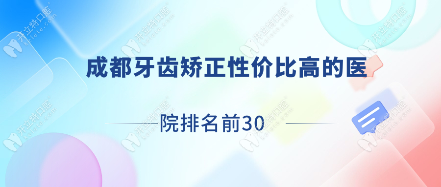 成都牙齿矫正性价比高的医院排名前30