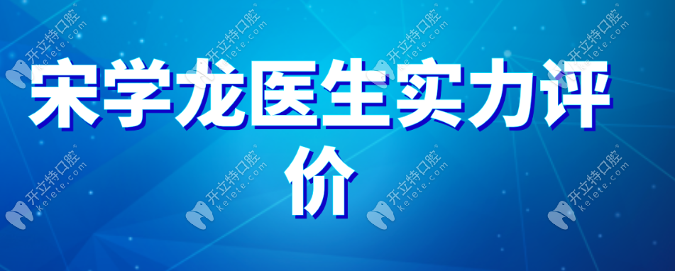 宋学龙医生矫正实力