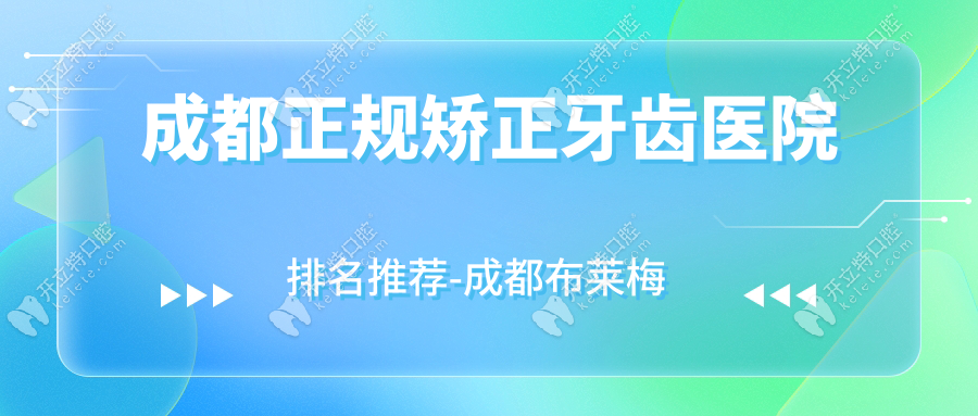 成都正规矫正牙齿医院排名推荐-成都布莱梅口腔医院