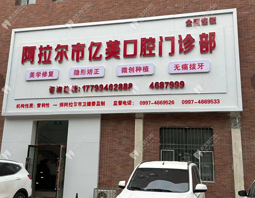 新疆阿拉爾市億美口腔門診部阿拉爾市醫(yī)美口腔環(huán)境1