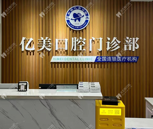 新疆阿拉爾市億美口腔門診部阿拉爾市醫(yī)美口腔環(huán)境2