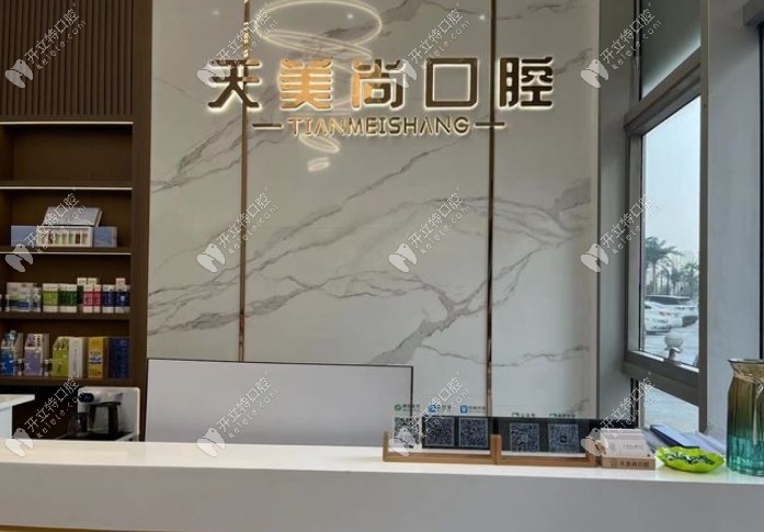 哈爾濱天美尚口腔門診部前臺(tái)